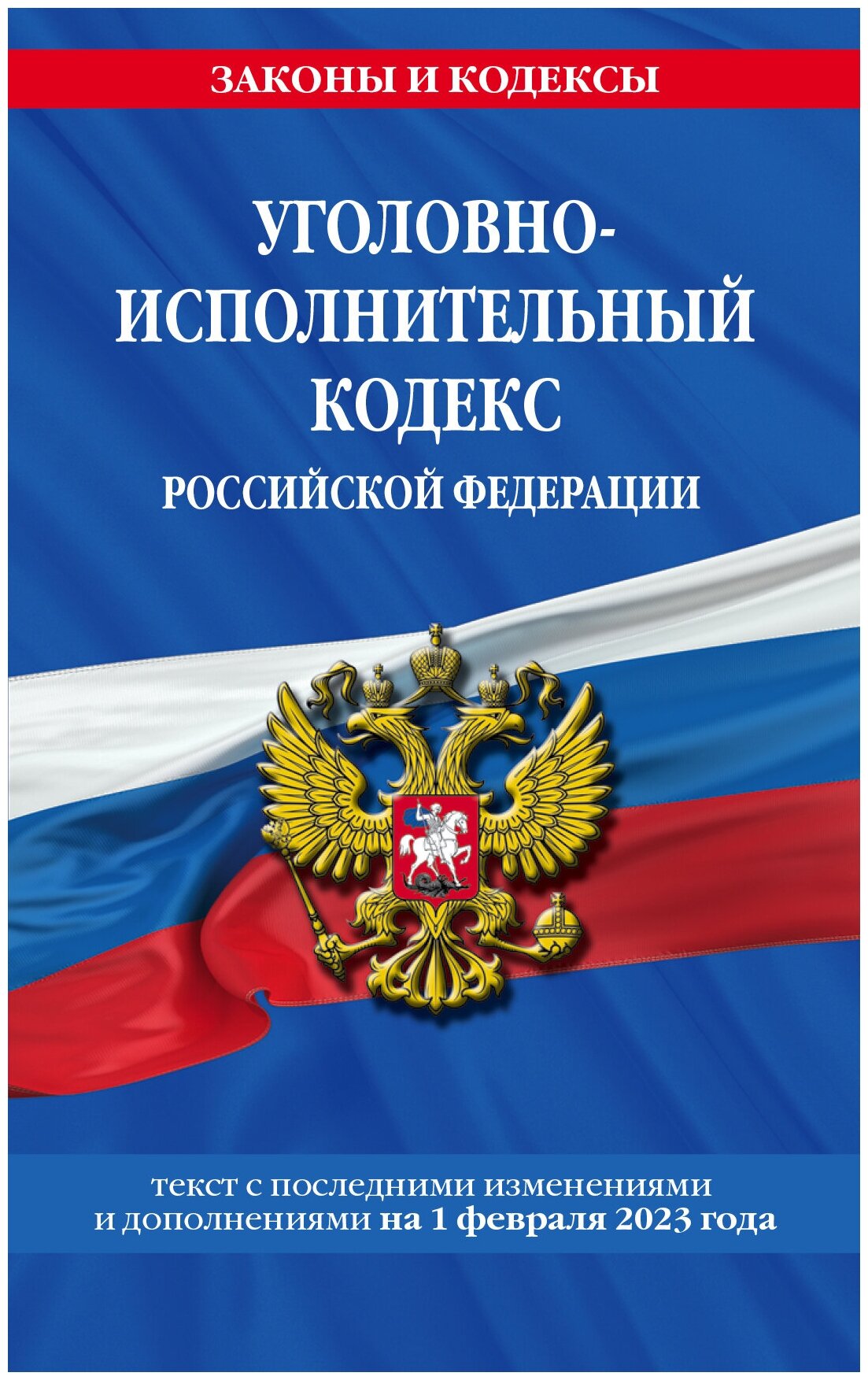 Уголовно-исполнительный кодекс РФ по сост. на 01.02.23 / УИК РФ