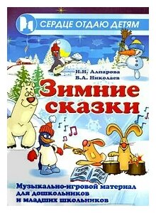Зимние сказки: Музыкально-игровой материал для дошкольников и младших школьников - фото №2