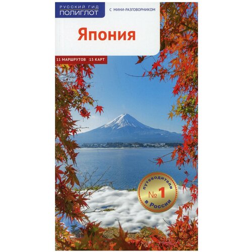 Фатиева И., Хормут Н. "Япония. Путеводитель с мини-разговорником"