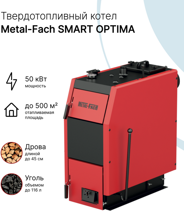 Твердотопливный котел с ручной подачей топлива Metal-Fach SMART OPTIMA 50 кВт