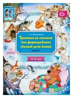 Тренинги по сказкам для формирования связной речи детей 4-5 лет. Выпуск 4. - фото №2
