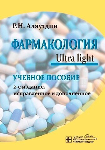 Фармакология. Ultra light. Учебное пособие