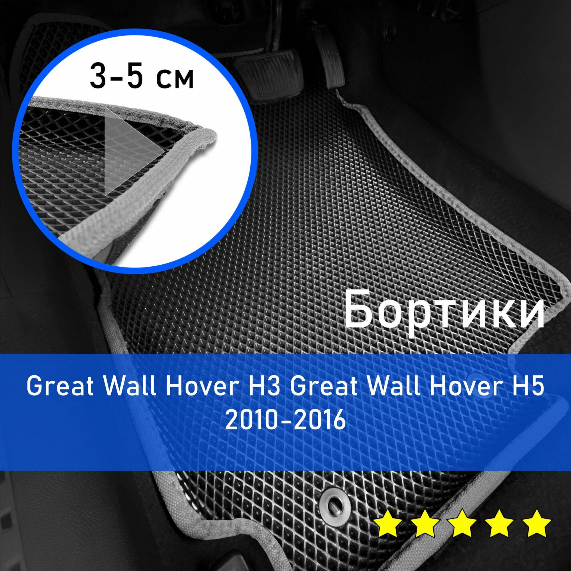 3Д коврики ЕВА (EVA, ЭВА) с бортиками на Great Wall Hover H3/H5 2010-2016 Грейт вол ховер н3/н5 Левый руль Ромб Черный с серой окантовкой
