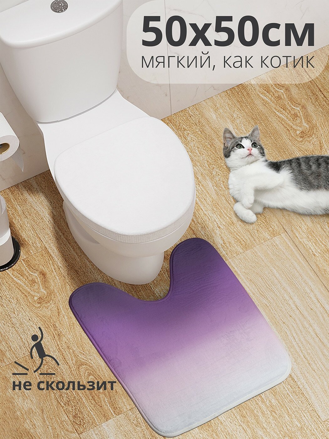 Коврик для туалета с вырезом противоскользящий JoyArty JoyArty "Фиолетовый градиент" 50x50 см