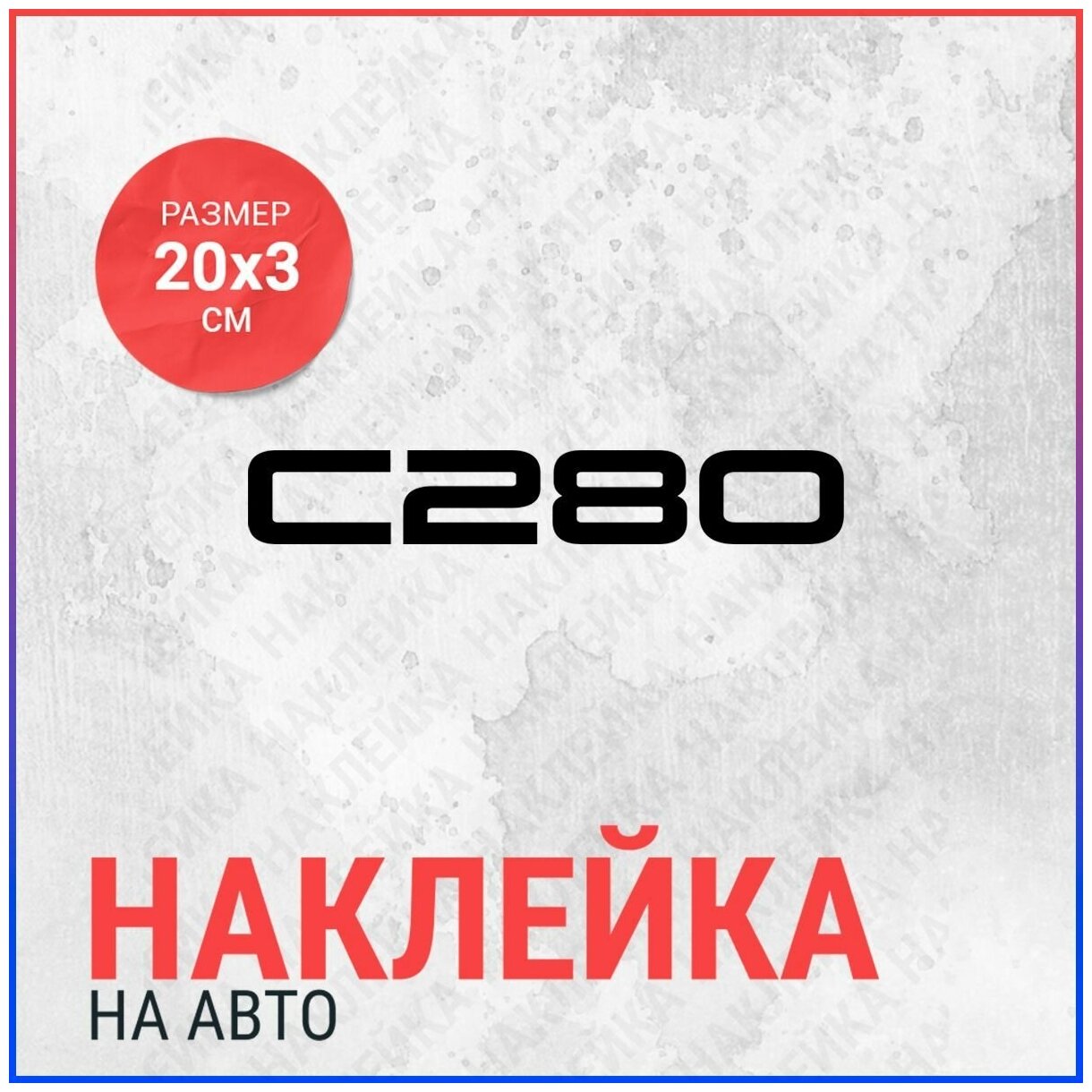 Наклейка на авто 20х3 C280