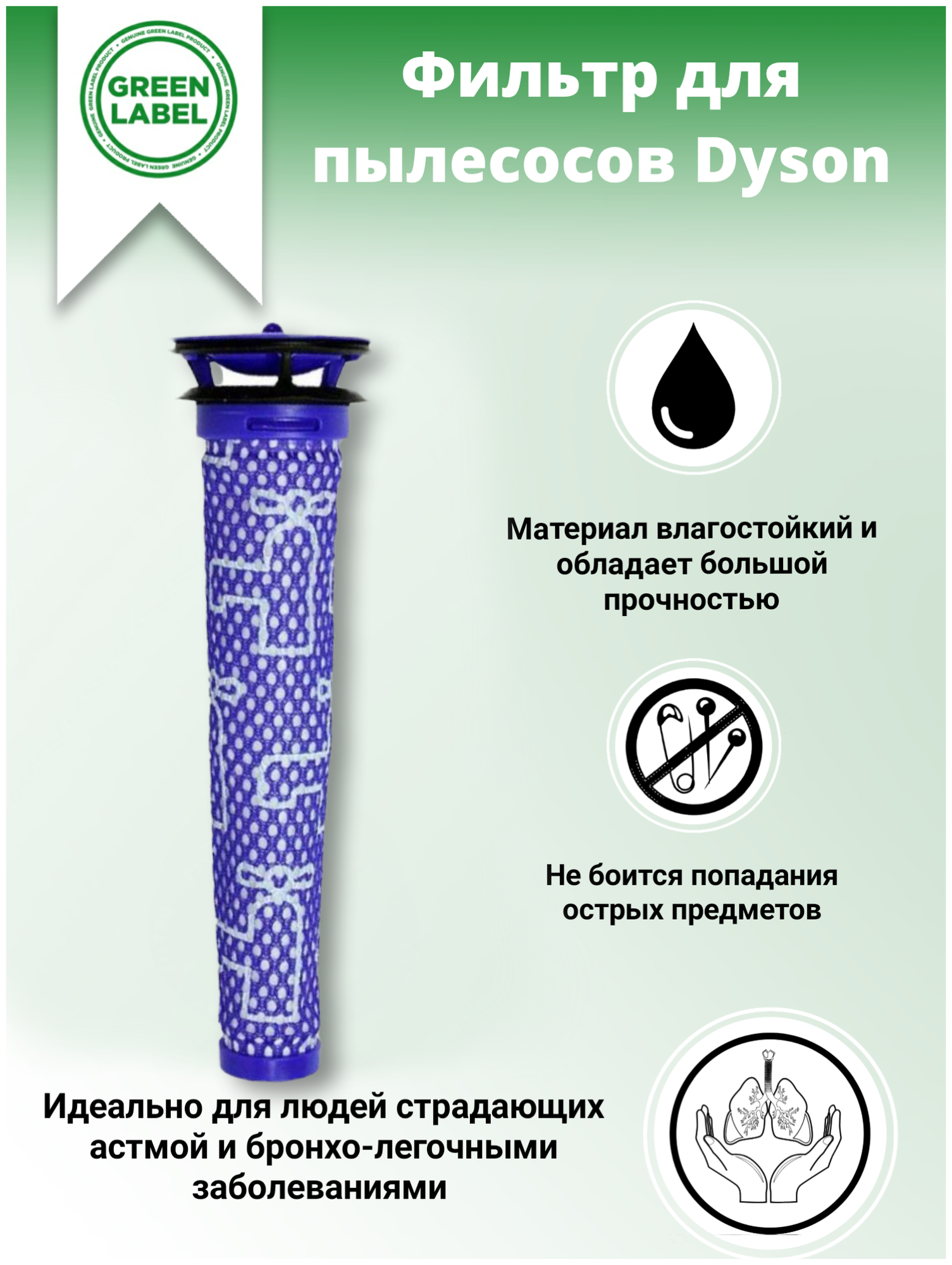 Green Label, Предмоторный фильтр для пылесосов Dyson серий DC58, DC59, DC61, DC62, DC74, SV03, SV04, SV05, SV06, SV09 и др