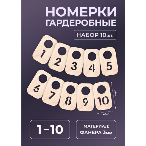 Номерок для гардероба, 10 шт., бежевый