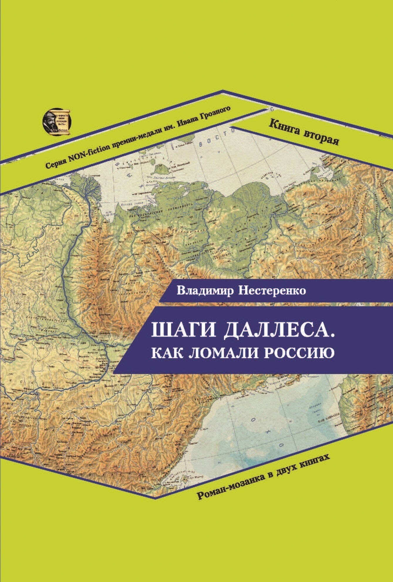 Шаги Даллеса. Как ломали Россию: роман-мозаика в двух книгах. Книга вторая. В кривом глазу все криво - фото №2