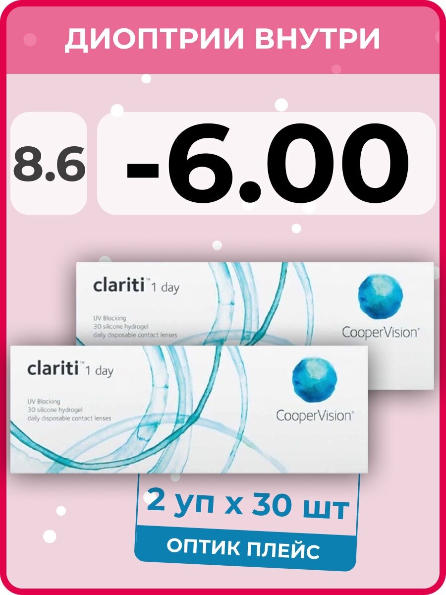 CooperVision clariti 1-day (2 упаковки по 30 линз) -6.00 R 8.6 D 14.1