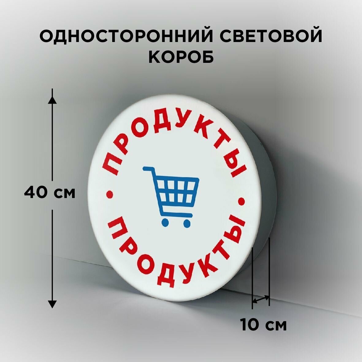 Световая вывеска на стену "Продукты", Односторонний Круглый Фасадный Настенный Лайтбокс, Объемный короб с подсветкой