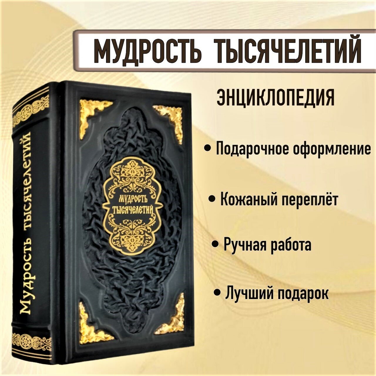 Мудрость тысячелетий. Энциклопедия. Книга в кожаном переплете.