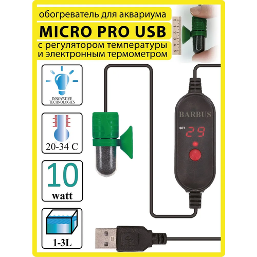 Обогреватель (10ватт; для аквариума 1-3л) терморегулятор MICRO PRO USB с внешним регулятором BARBUS HEATER 015. 100см электрошнур / BARBUS.