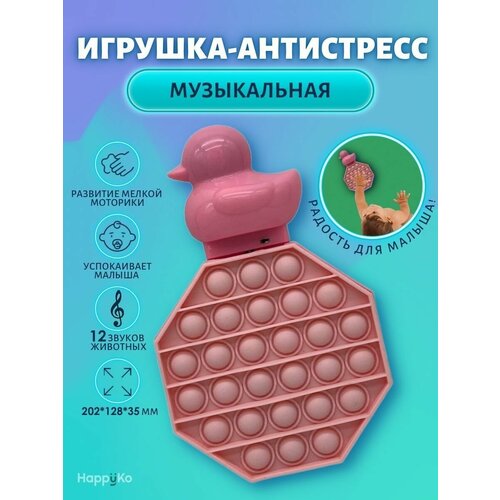 Поп ит/ POP IT/ Антистресс уточка/ Развивающие игрушки/ Подарок