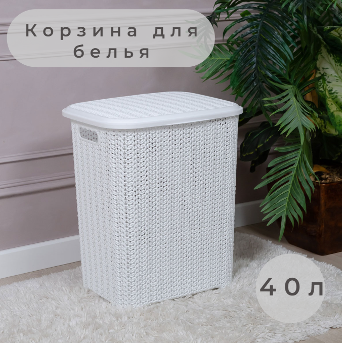 Корзина для белья вязь 40л белая