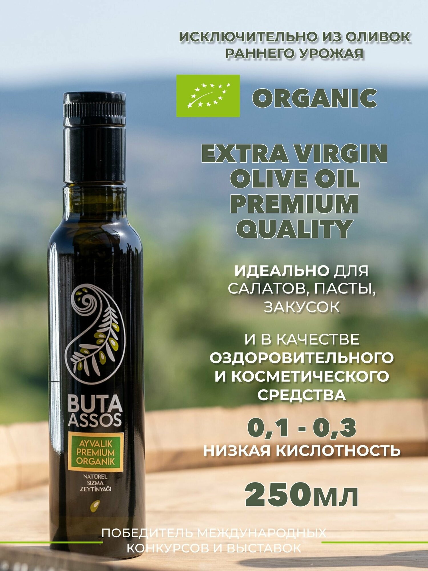 Масло оливковое нерафинированное высшего качества (Extra virgin olive oil) PREMIUM ORGANIC полифенольное из оливок раннего урожая