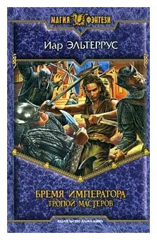 Иар Эльтеррус "Бремя императора. Тропой мастеров"