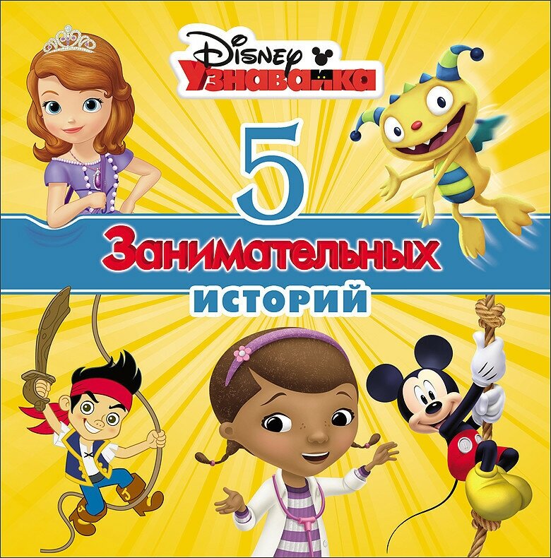 Книга Проф-Пресс Disney "5 Занимательных историй. Узнавайка" 978-5-378-25774-4