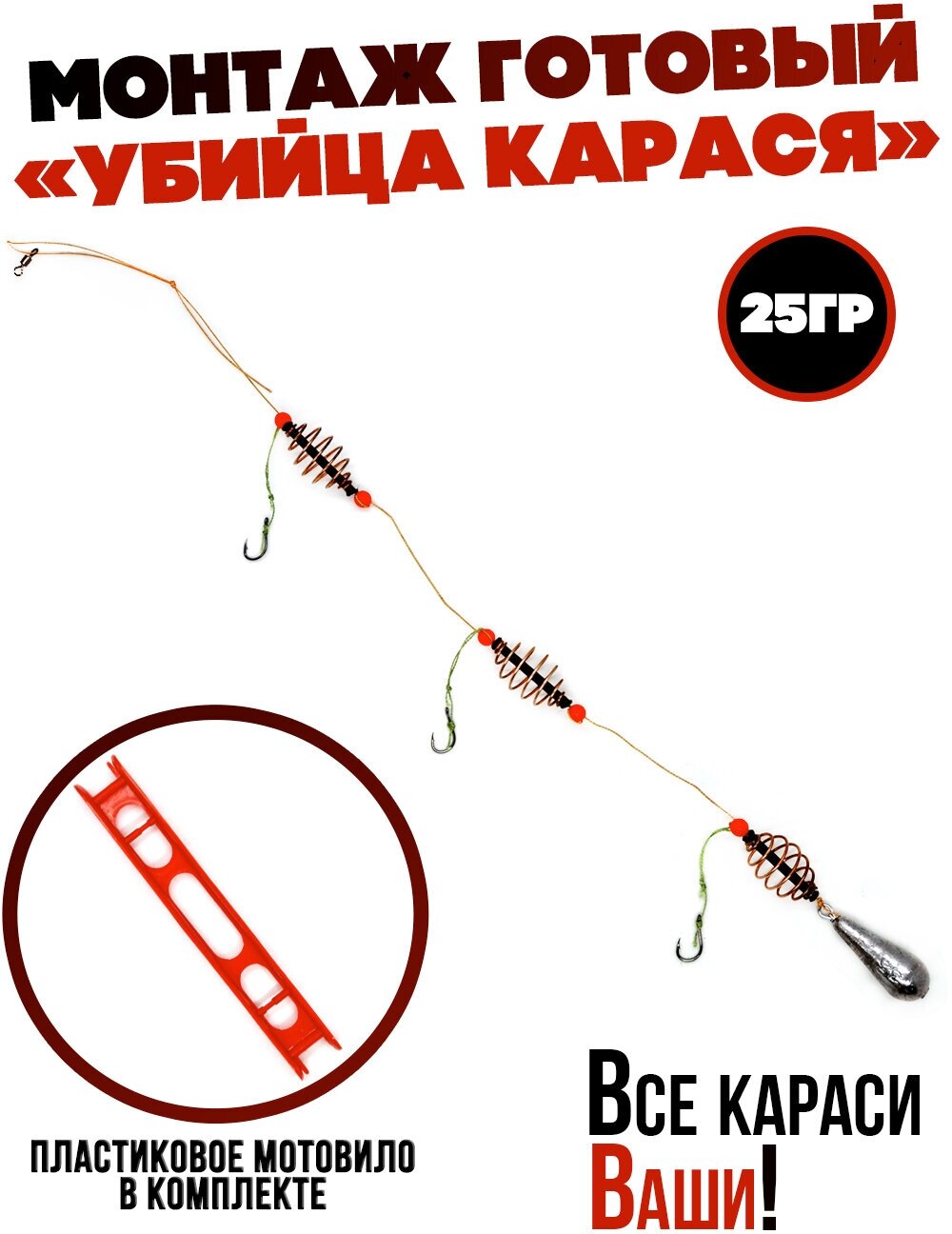 Монтаж для рыбалки "Убийца карася" 25гр, кормушка, рыбалка летняя