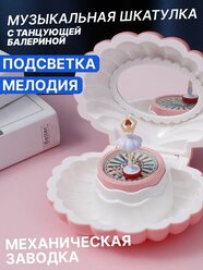 Музыкальная шкатулка с танцующей балериной, механическая с подсветкой , ракушка розовая 16 см