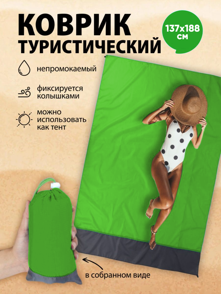 Водонепроницаемый коврик для пикника, универсальный туристический тент, 137х188 см. зеленый
