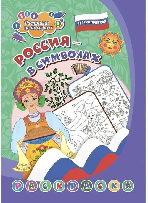 Патриотическая раскраска ТероПром 9470480 по номерам «Россия в символах» 4-7 лет