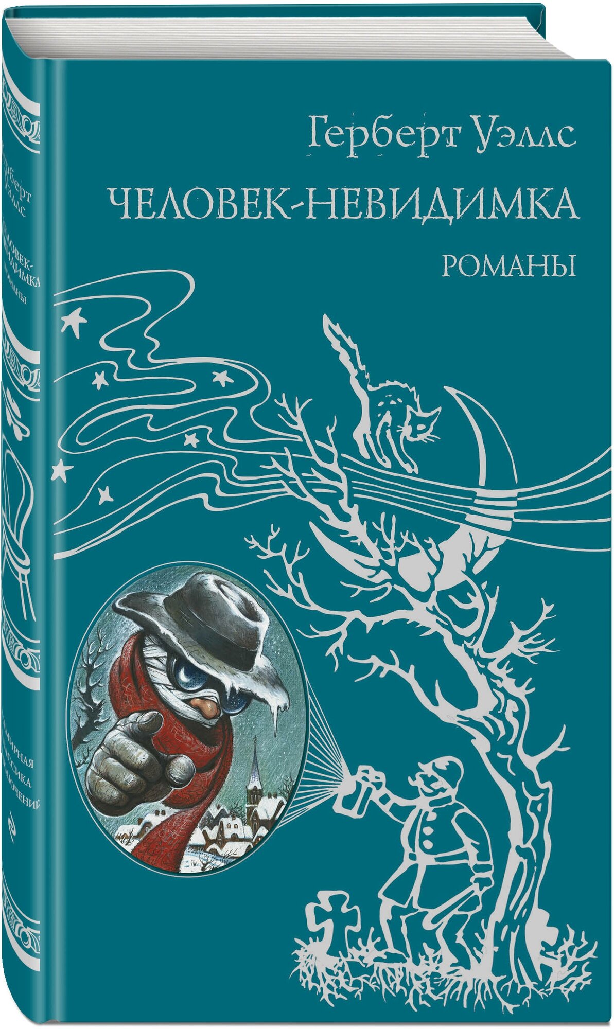 Человек - невидимка (Галь Нора (редактор), Уэллс Герберт Джордж, Вейс Давид (переводчик), Стримпл Луи (иллюстратор)) - фото №1