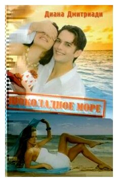 Шоколадное море (Диана Дмитриади) - фото №1