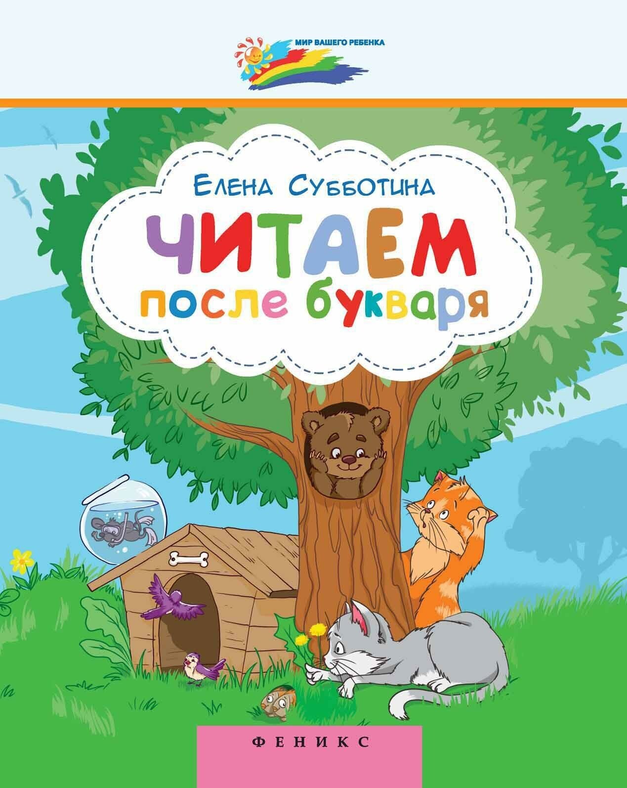 Субботина Елена Александровна. Читаем после букваря. Мир вашего ребенка