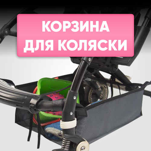 Корзина для коляски/ Нижняя сумка для коляски/ Нижняя корзина в коляску