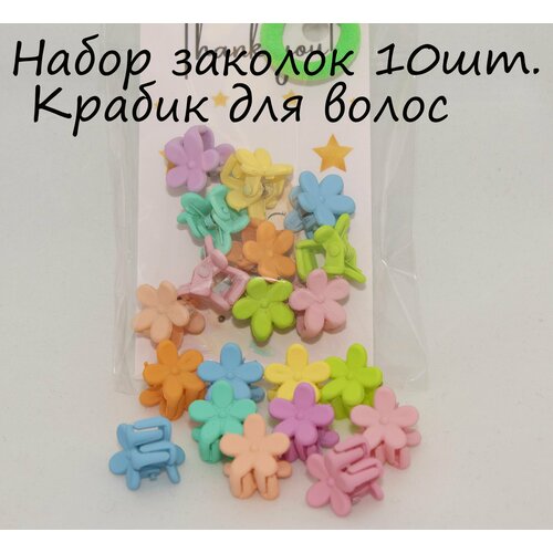 Заколка крабик для волос Цветочки 10шт заколки для волос заколки бантики крабики для волос