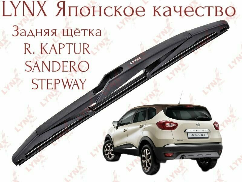 Дворник задний Lynx (Япония) для R. Kaptur Sandero Stepway Duster. Рено Каптюр