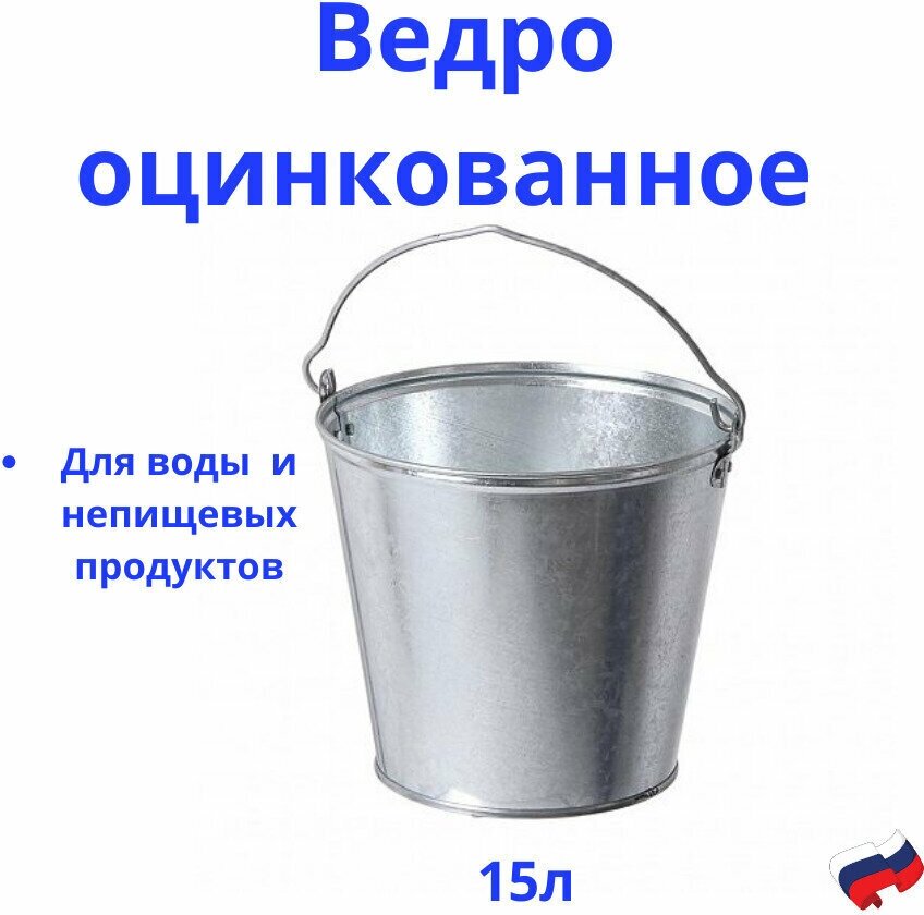 Ведро оцинкованное 15л с ручкой хозяйственное для воды и непищевых продуктов