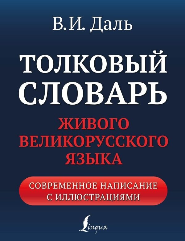 Толковый словарь живого великорусского языка. Современное написание с иллюстрациями - фото №1