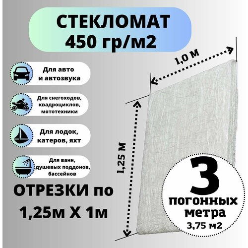 Стекломат плотность 450 г/м2, 1,25 х 3 м, конструкционный эмульсионный для ремонта лодок, ванн, авто