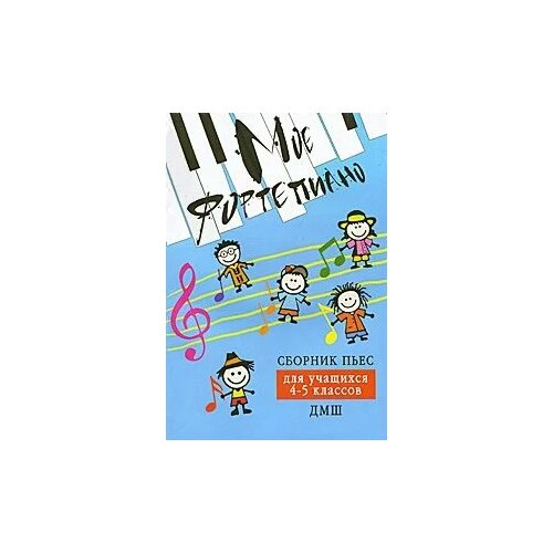 фото Книга с нотами / аккордами изд-во феникс мое фортепиано: сборник пьес для учащихся 4-5 классов дмш: