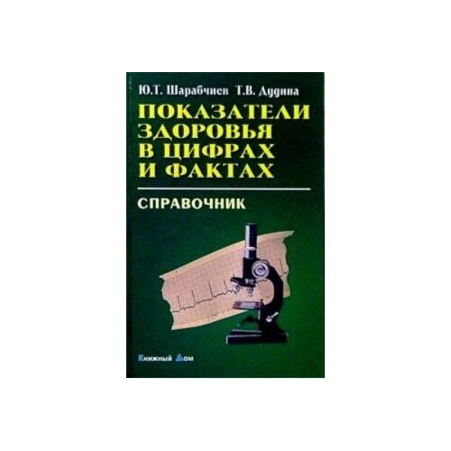 Ю.Т. Шарабчиев "Показатели здоровья в цифрах и фактах: Справочник"