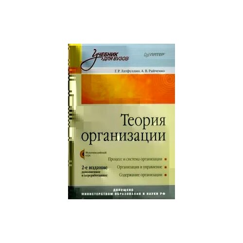 Латфуллин, Райченко "Теория организации: Учебник для вузов (+CD)"