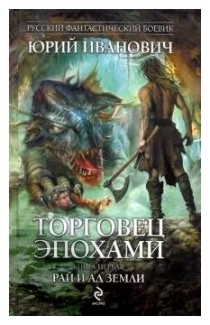 "Торговец эпохами. Книга первая: Рай и ад Земли"