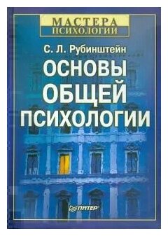 Рубинштейн С. Л. "Основы общей психологии"