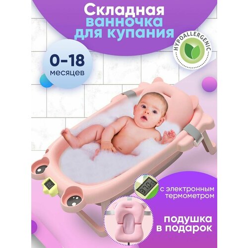 Ванночка для новорожденных Wellinger Kids, ванночка для купания, складная с термометром, лягушка, розовая ванночка для купания новорожденных детская ванночка розовая 90х52х10 с термометром и подушкой ванночка складная