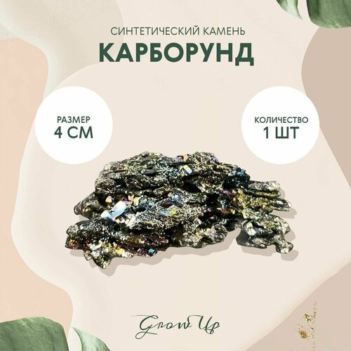 Синтетический камень Карборунд для декора, поделок, бижутерии, 4 см, 1 шт
