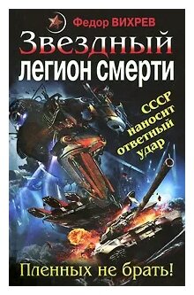 "Звездный легион смерти. Пленных не брать!"