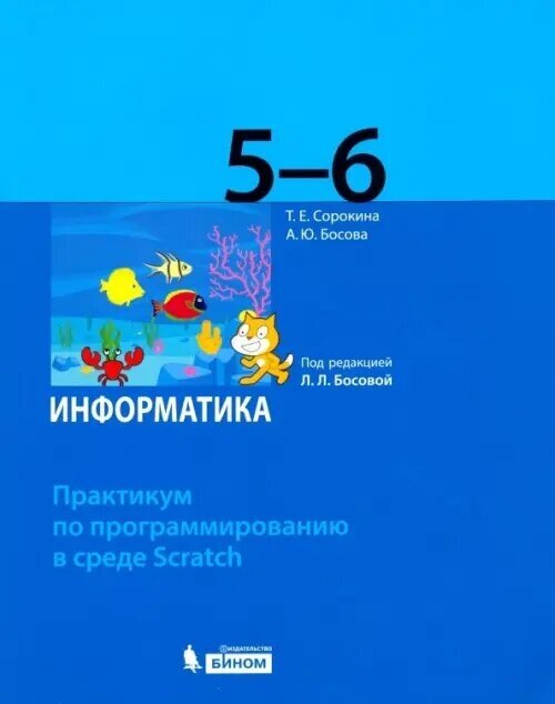 Информатика. 5-6 классы. Практикум по программированию в среде Scratch - фото №2