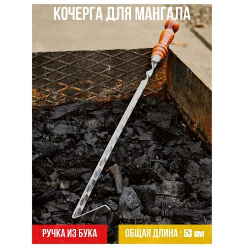 Кочерга с деревянной ручкой для мангала / кочерга из нержавеющей жаростойкой (ферритная) стали / 30 см