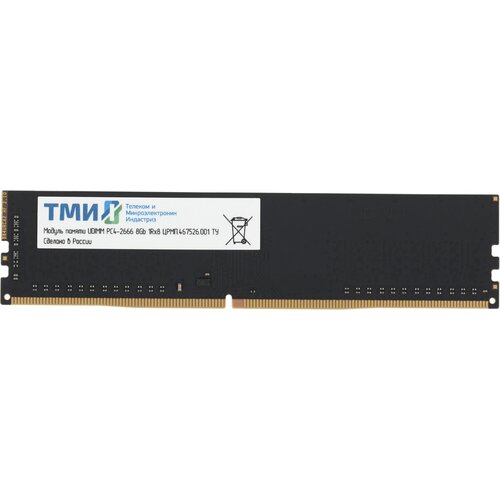 Память DDR4 8GB 2666MHz ТМИ црмп.467526.001 OEM PC4-21300 CL20 UDIMM 288-pin 1.2В single rank OEM