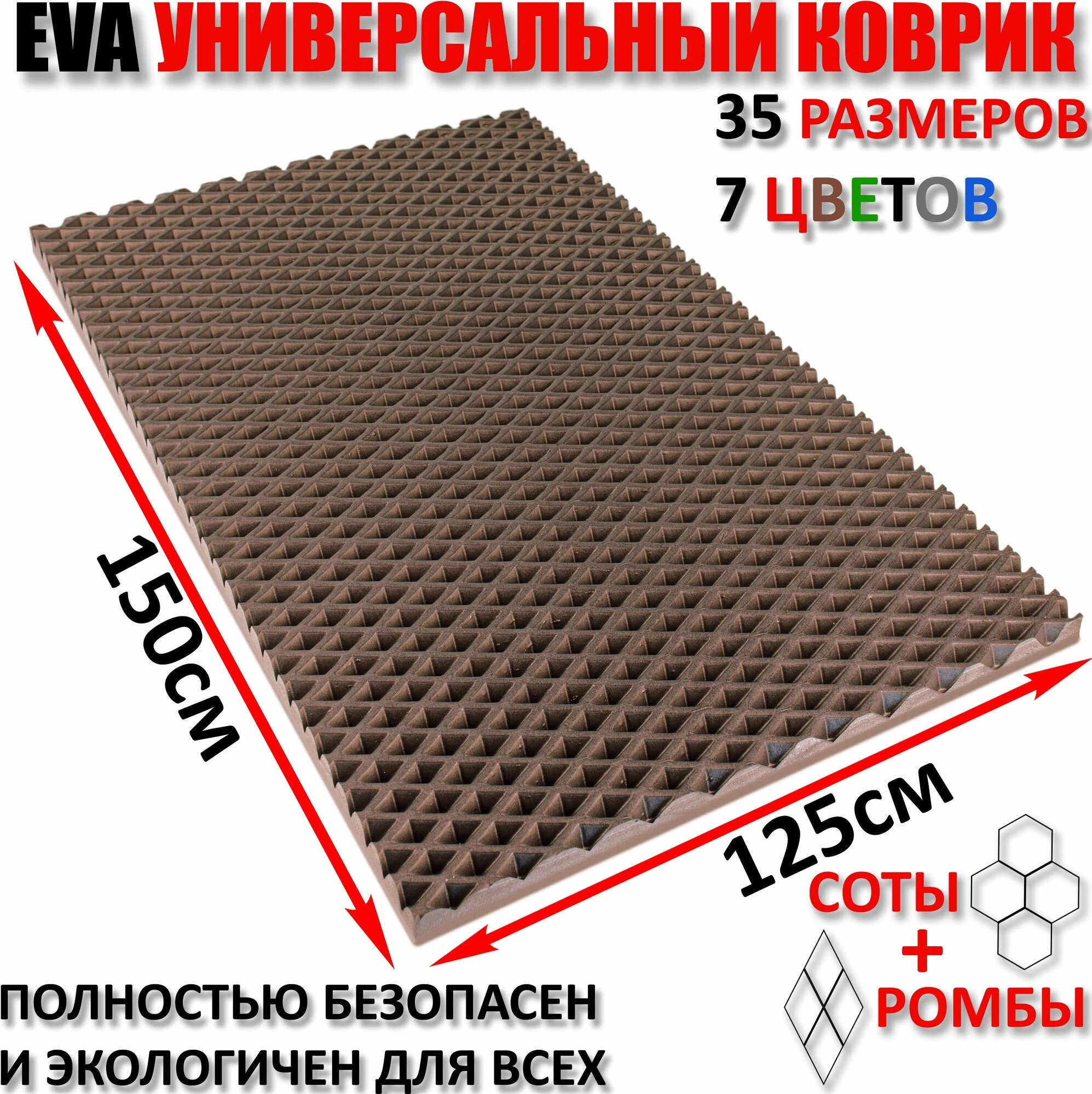 Придверный коврик EVA ромб в прихожую для обуви / ковер ЕВА входной лоток под обувь на пол перед дверью / грязезащитный / ковролин ЭВА на резиновой, резиновый поддон для сушки обуви в прихожей универсальный kovrik / размер см 150 х 125