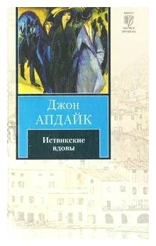 Джон Апдайк "Иствикские вдовы"