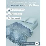 Комплект с одеялом DonCotton “Поднебесье”, 100% хлопок, Перкаль, 1.5 спальный - изображение