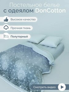 Фото Комплект с одеялом DonCotton “Поднебесье”, 100% хлопок, Перкаль, 1.5 спальный