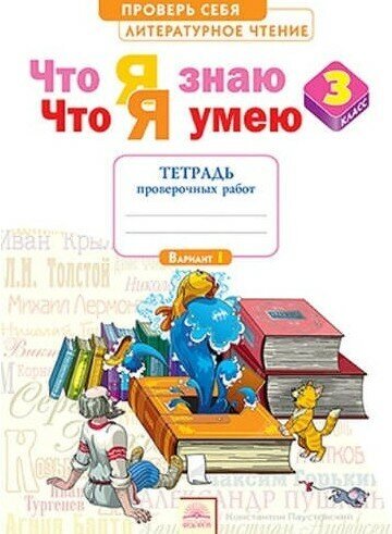 Литературное чтение. 3 класс. Тетрадь для проверочных работ. Что я знаю. Что я умею. ФГОС - фото №1